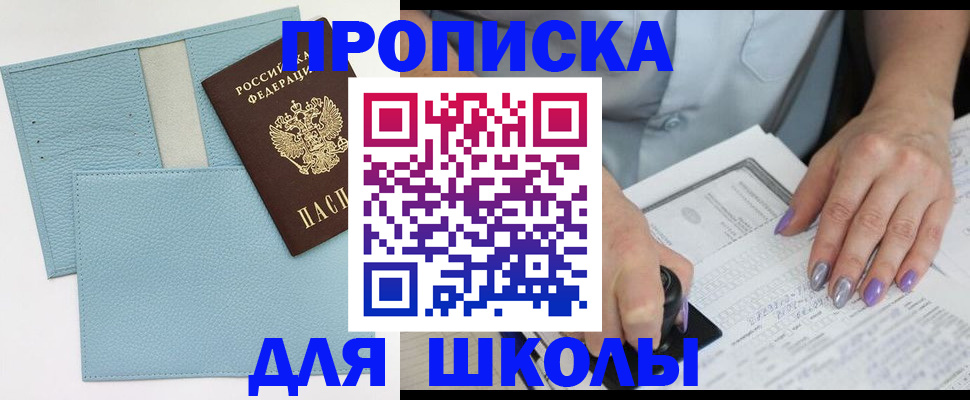 регистрация для школы в Котельниках