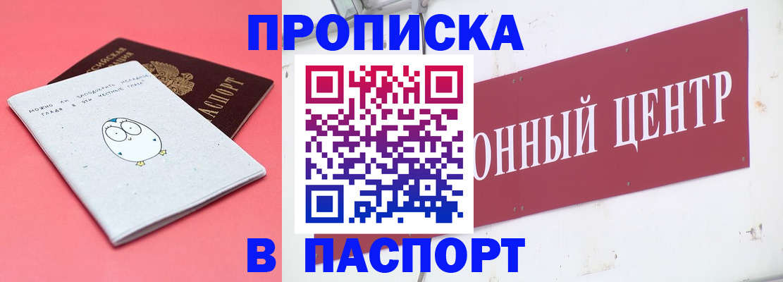 купить прописку в Котельниках